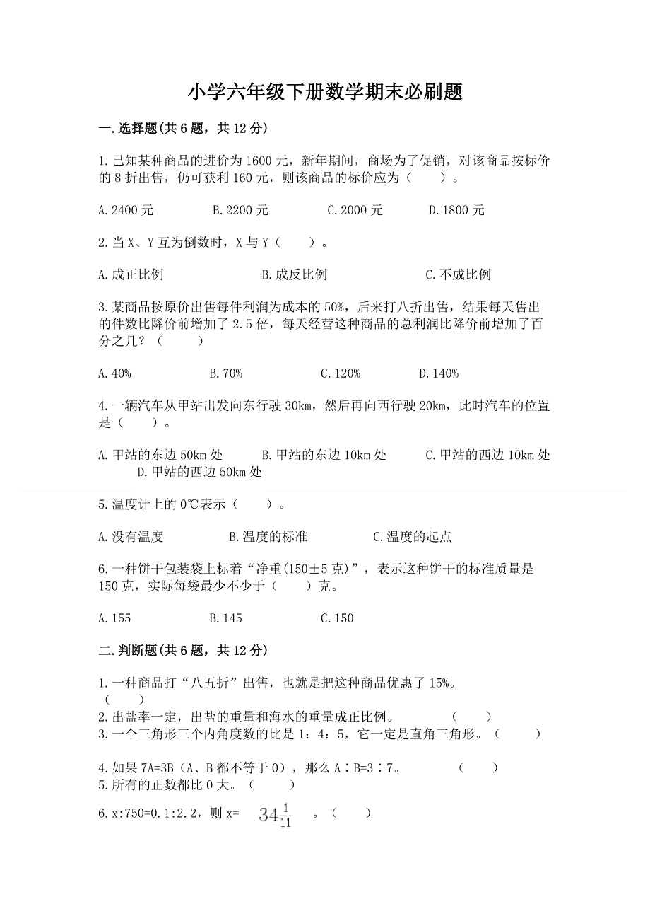 小学六年级下册数学期末必刷题及完整答案（考点梳理）.docx_第1页