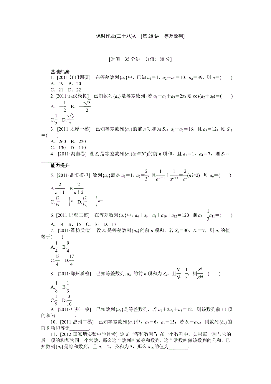 2013届高三人教A版理科数学一轮复习课时作业（28）等差数列A.doc_第1页