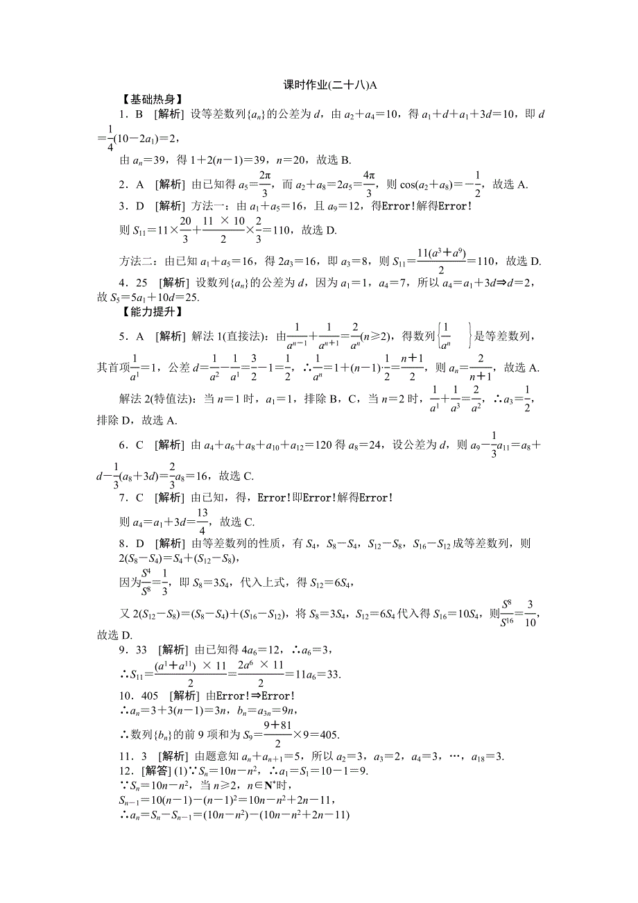 2013届高三人教A版理科数学一轮复习课时作业（28）等差数列A.doc_第3页