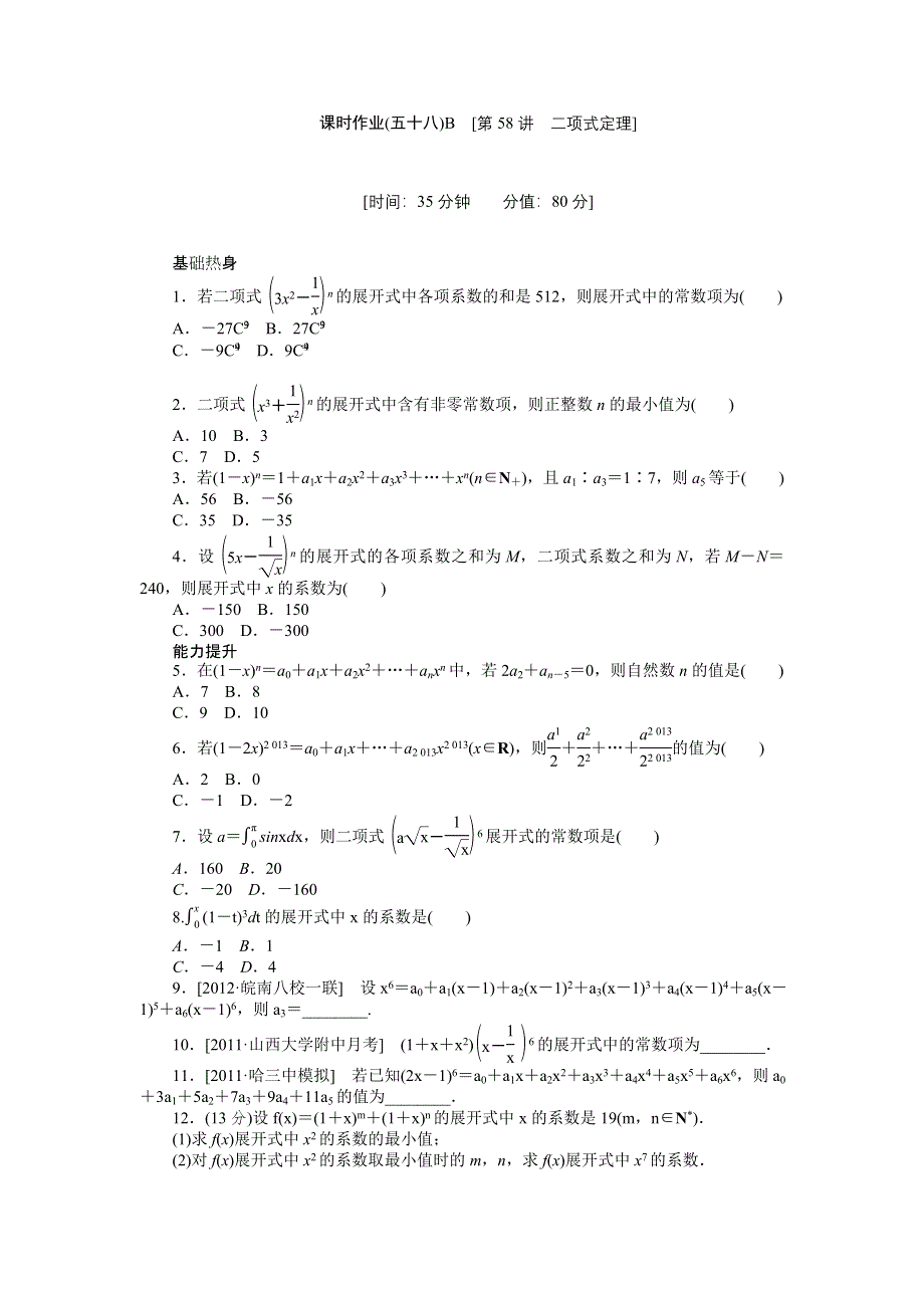 2013届高三人教A版理科数学一轮复习课时作业（58）二项式定理B.doc_第1页