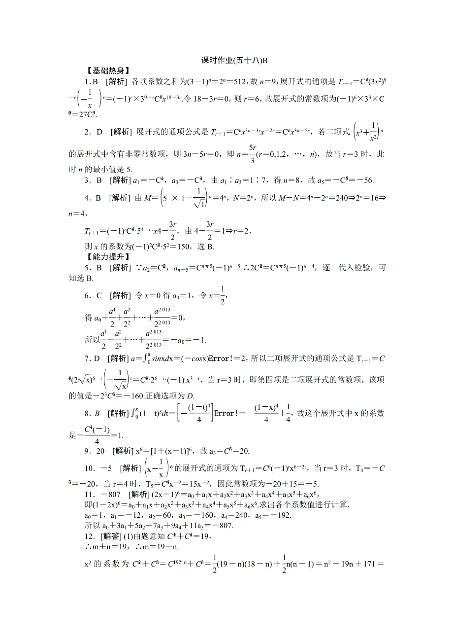 2013届高三人教A版理科数学一轮复习课时作业（58）二项式定理B.doc_第3页