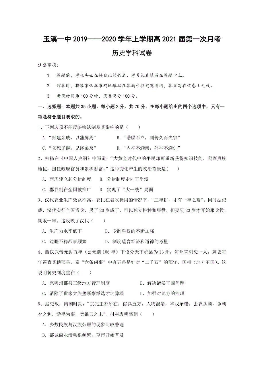 云南省玉溪一中2019-2020学年高二上学期第一次月考历史试题 WORD版含答案.doc_第1页