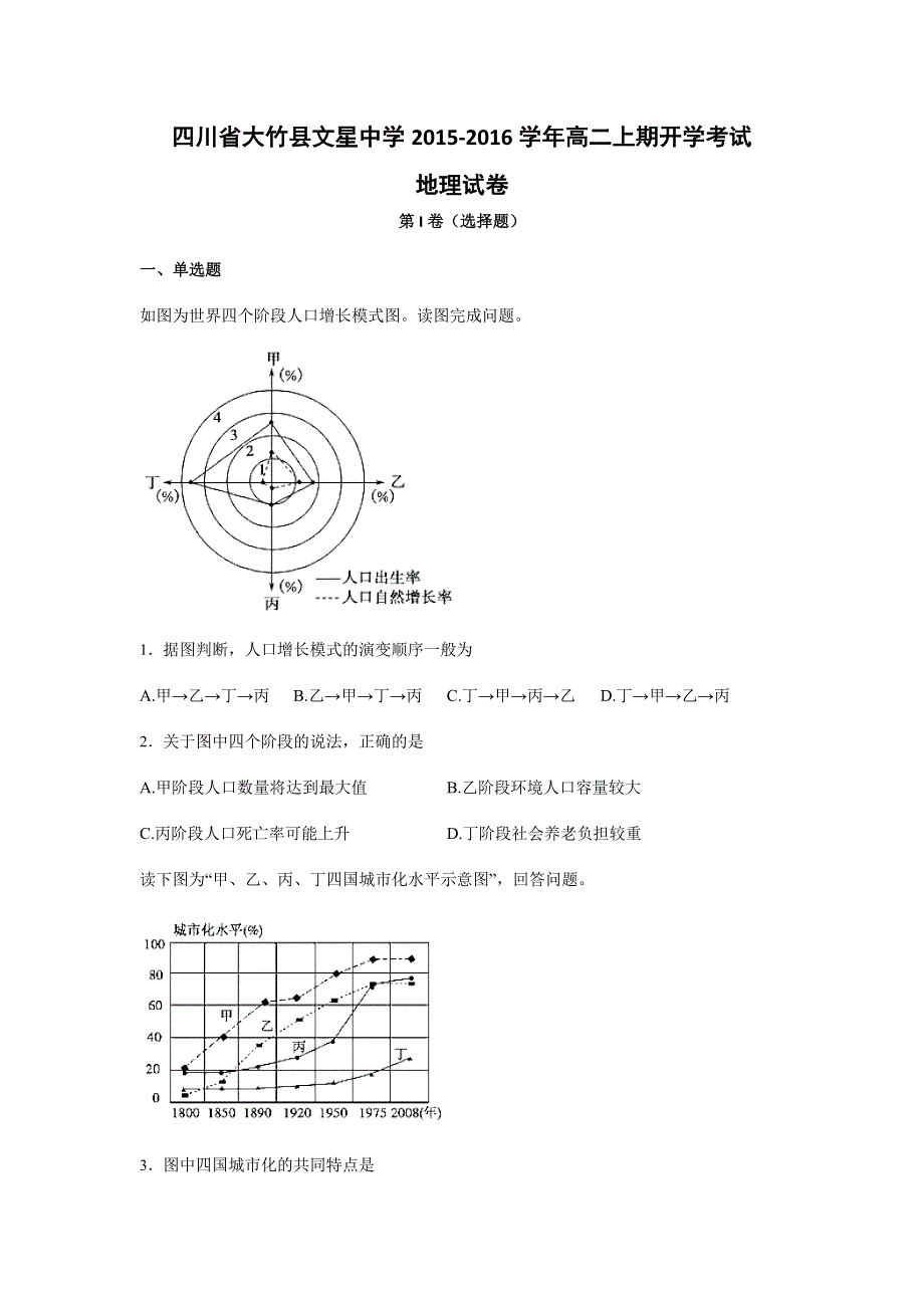 四川省大竹县文星中学2015-2016学年高二上期开学考试地理试卷 WORD版含答案.doc_第1页