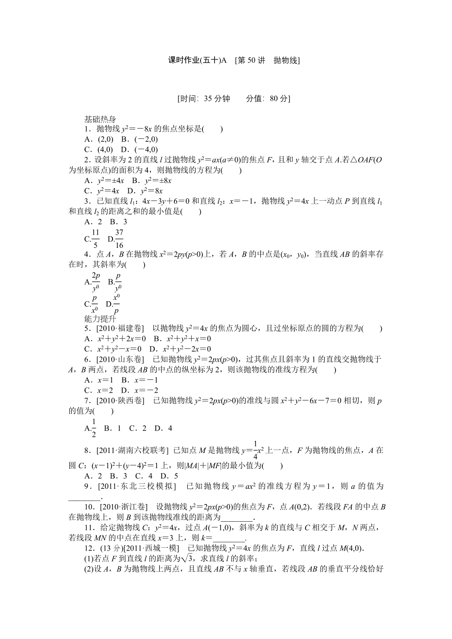 2013届高三人教A版理科数学一轮复习课时作业（50）抛物线A.doc_第1页