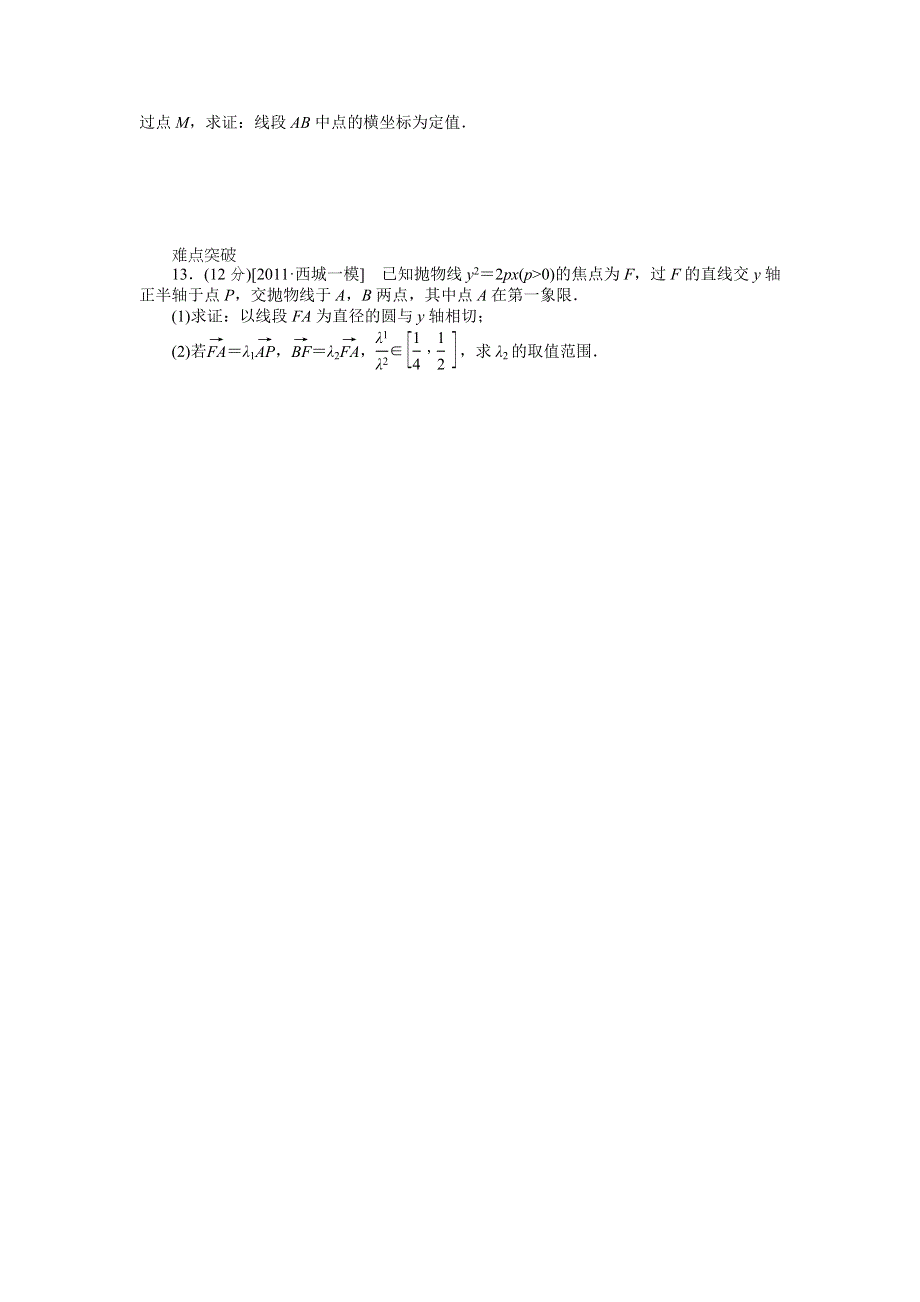 2013届高三人教A版理科数学一轮复习课时作业（50）抛物线A.doc_第2页