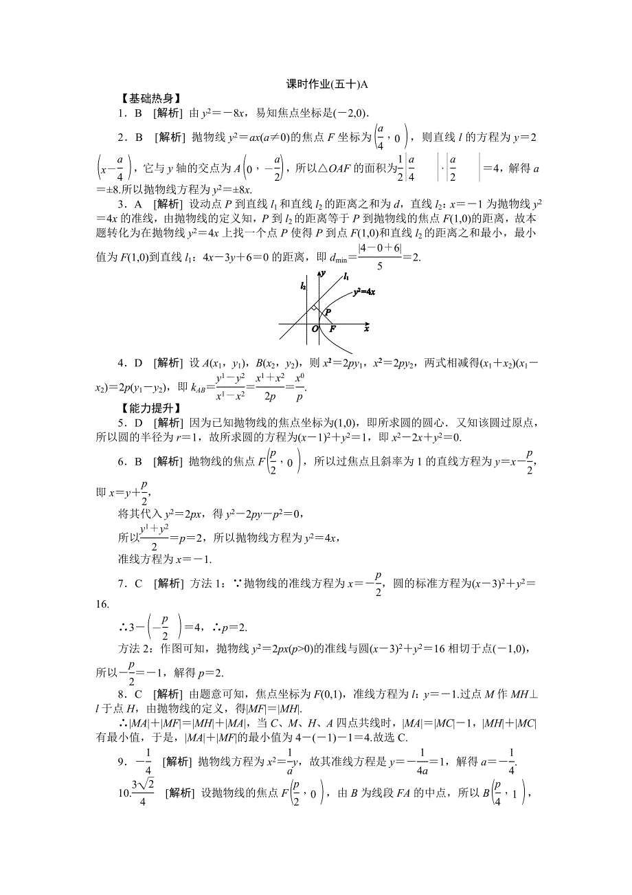 2013届高三人教A版理科数学一轮复习课时作业（50）抛物线A.doc_第3页