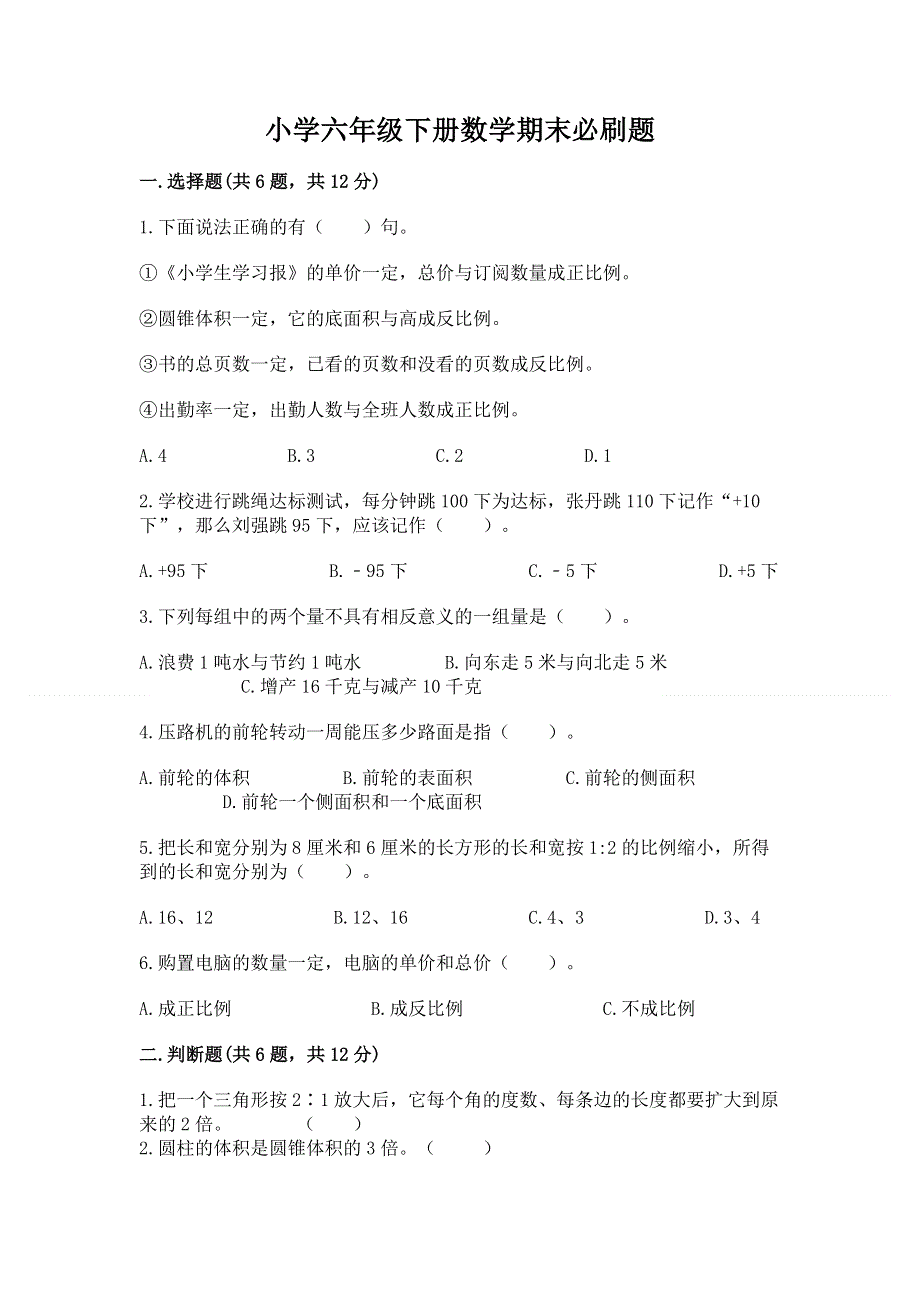 小学六年级下册数学期末必刷题及完整答案（全国通用）.docx_第1页