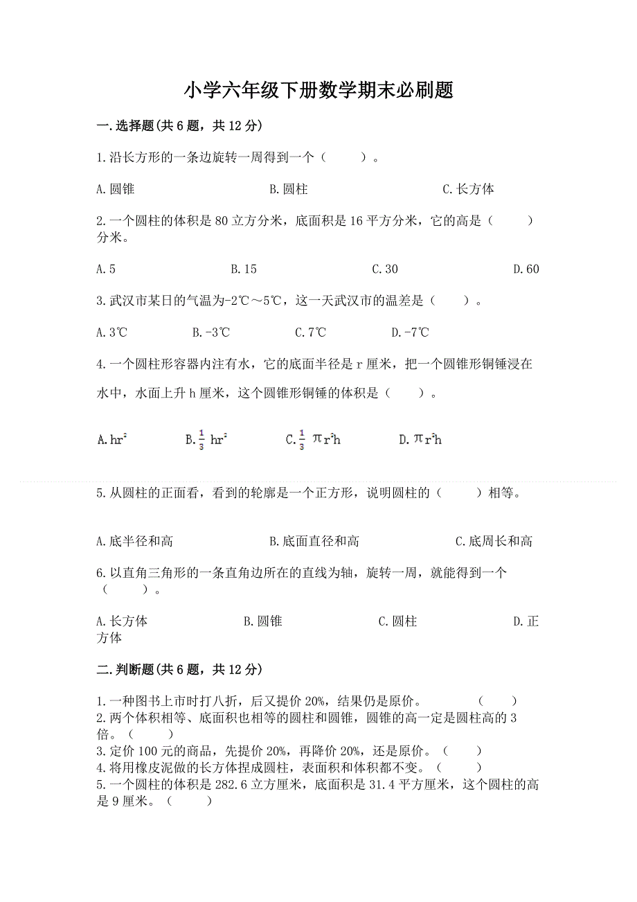 小学六年级下册数学期末必刷题及答案.docx_第1页