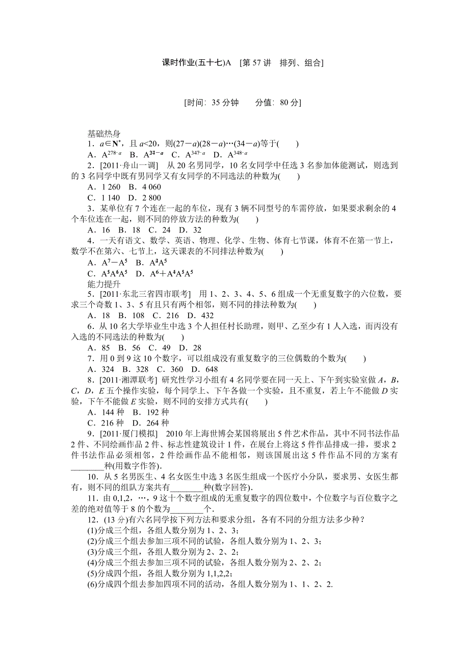 2013届高三人教A版理科数学一轮复习课时作业（57）排列、组合A.doc_第1页