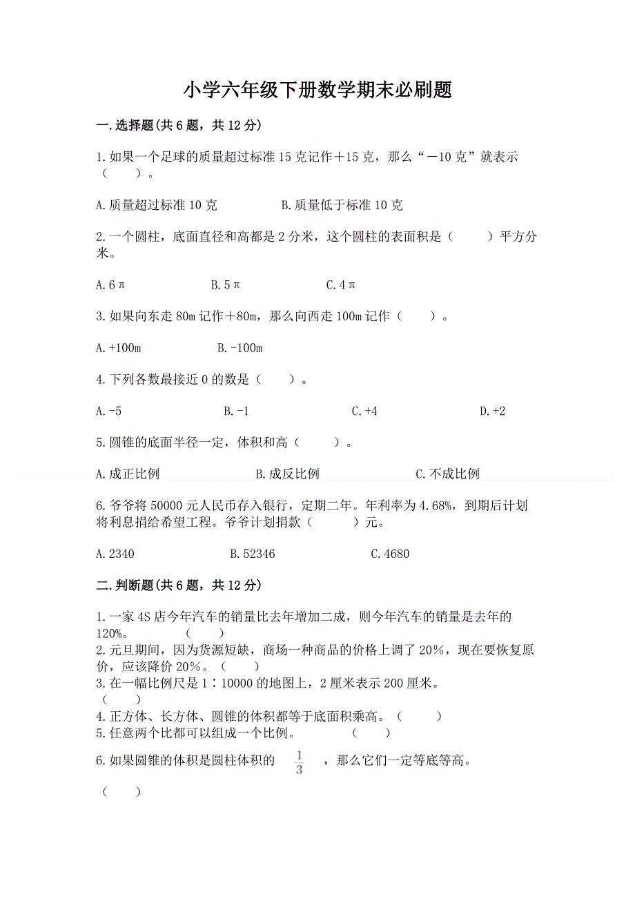 小学六年级下册数学期末必刷题及完整答案【精选题】.docx_第1页