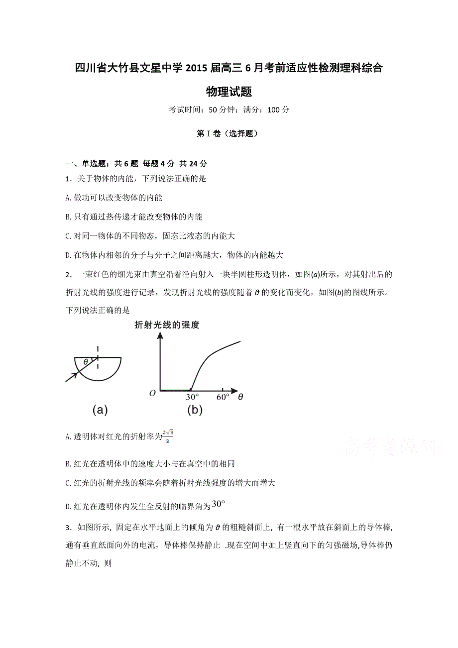 四川省大竹县文星中学2015届高三6月考前适应性检测理综试题 WORD版含答案.doc_第1页