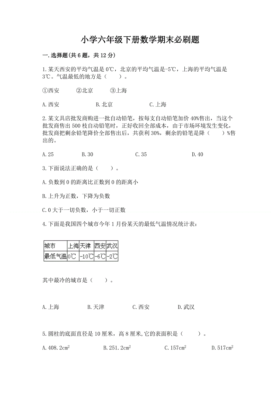 小学六年级下册数学期末必刷题及完整答案（典优）.docx_第1页