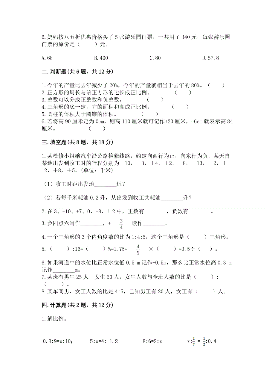 小学六年级下册数学期末必刷题及完整答案（典优）.docx_第2页