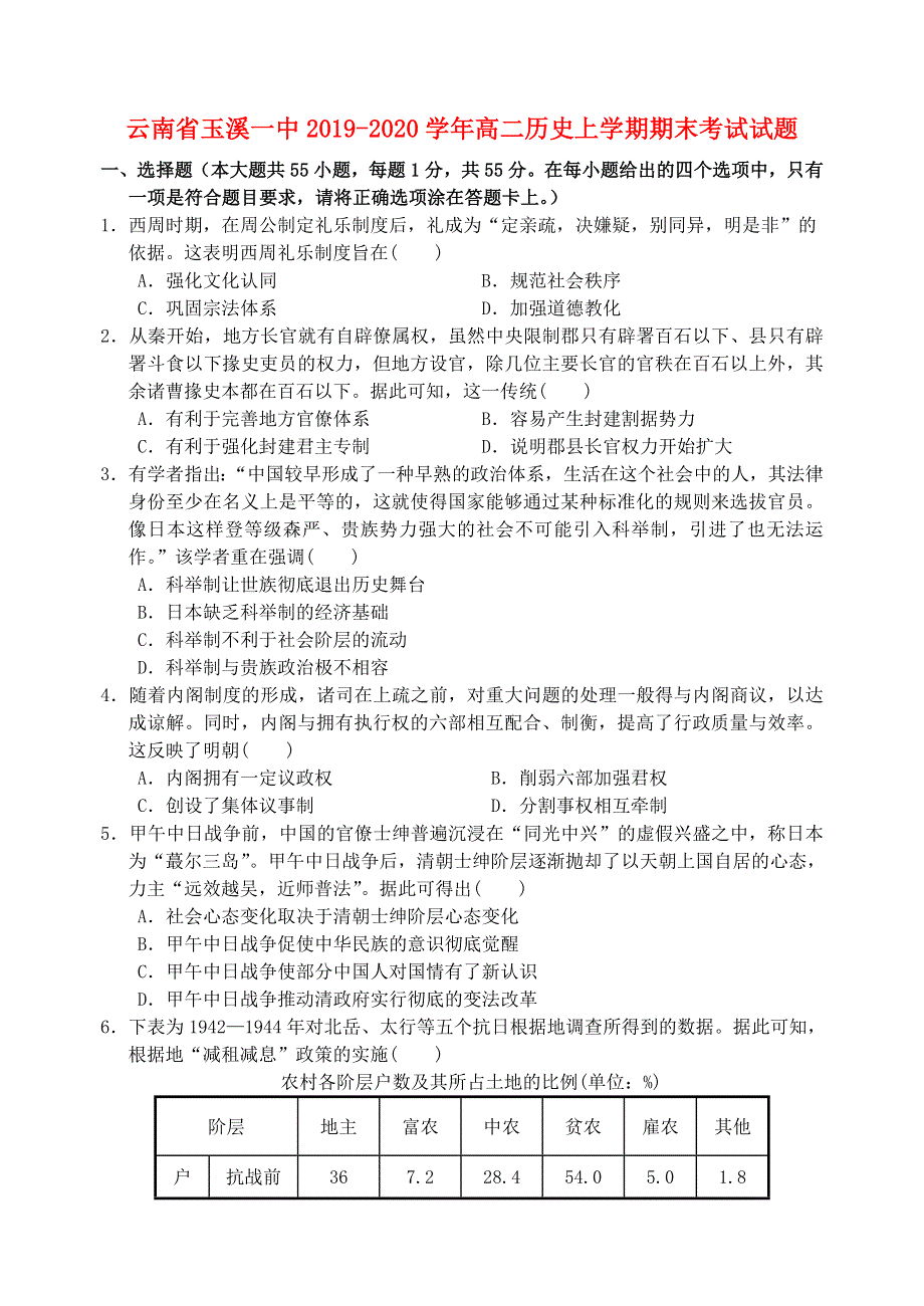 云南省玉溪一中2019-2020学年高二历史上学期期末考试试题.doc_第1页