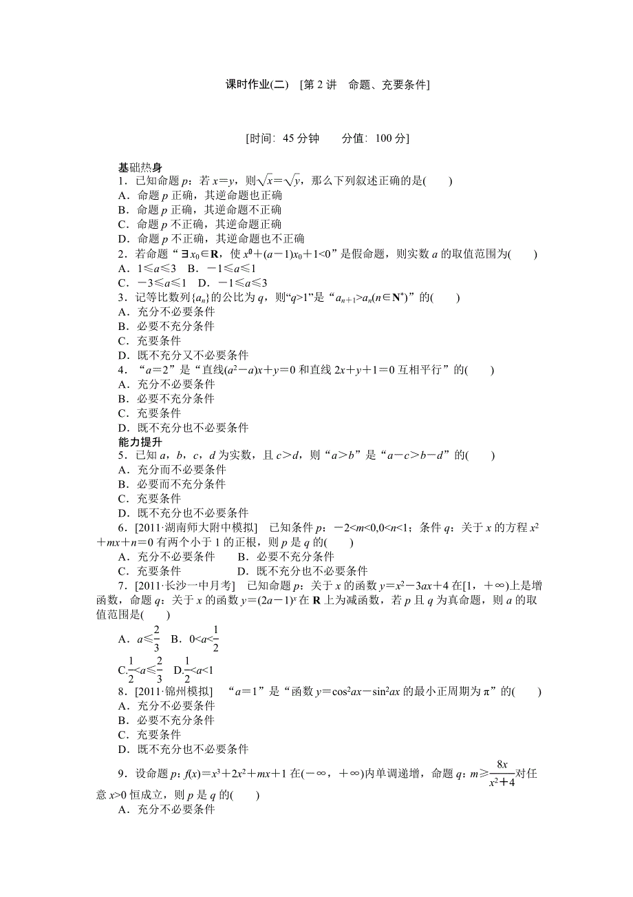 2013届高三人教A版理科数学一轮复习课时作业（2）命题、充要条件.doc_第1页