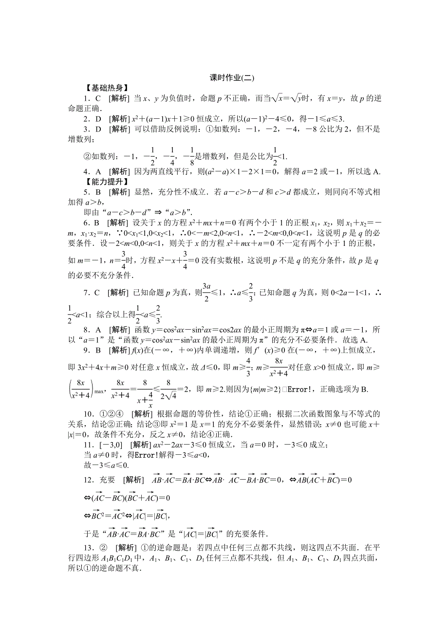 2013届高三人教A版理科数学一轮复习课时作业（2）命题、充要条件.doc_第3页