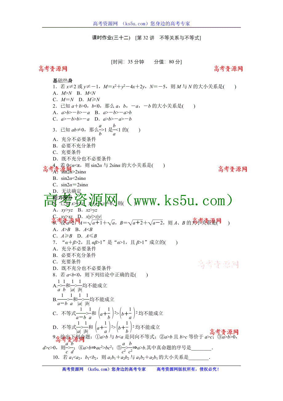 2013届高三人教A版理科数学一轮复习课时作业（32）不等关系与不等式.doc_第1页