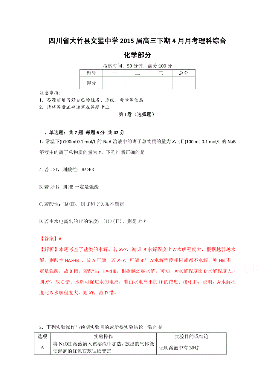 四川省大竹县文星中学2015届高三下期4月月考理科综合化学试题 WORD版含解析.doc_第1页