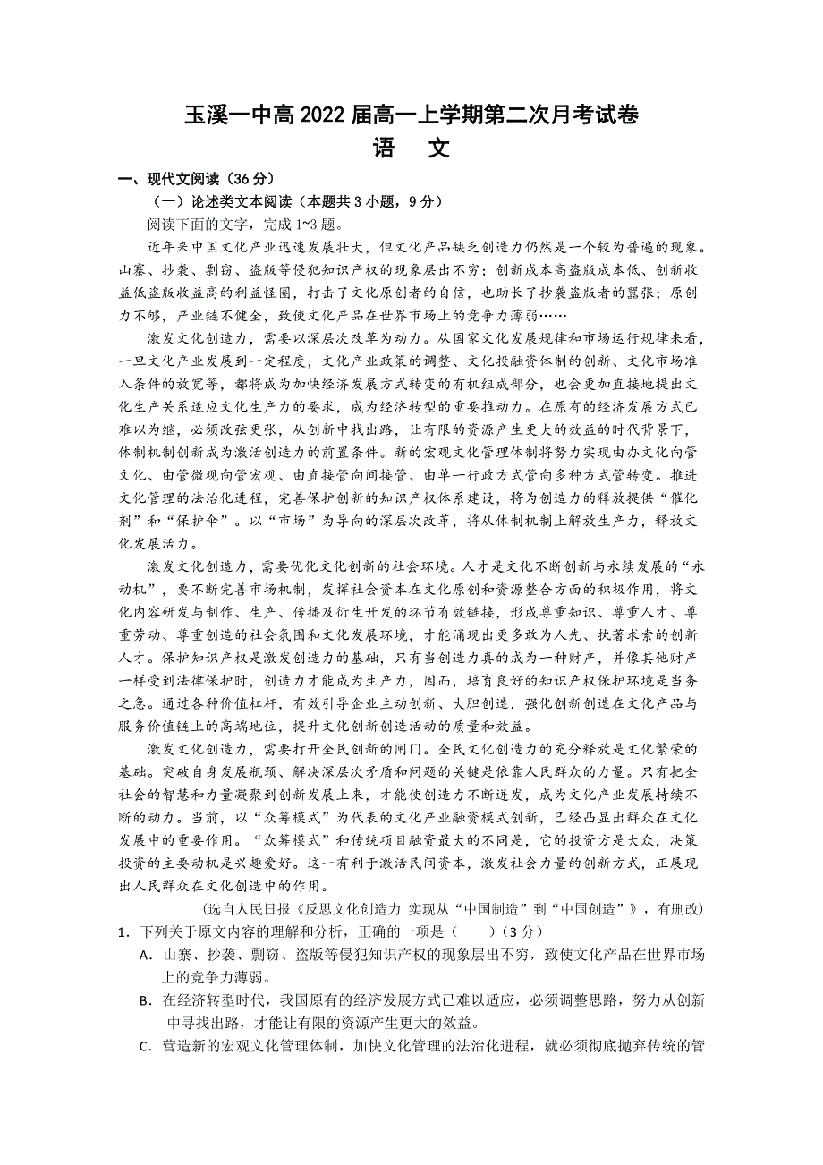 云南省玉溪一中2019-2020学年高一上学期第二次月考语文试题 WORD版含答案.doc_第1页