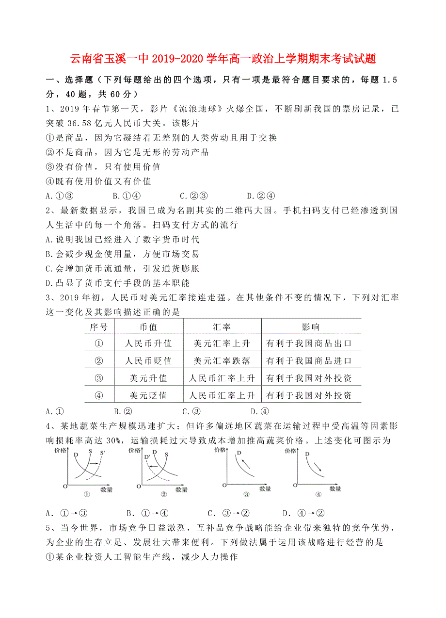 云南省玉溪一中2019-2020学年高一政治上学期期末考试试题.doc_第1页