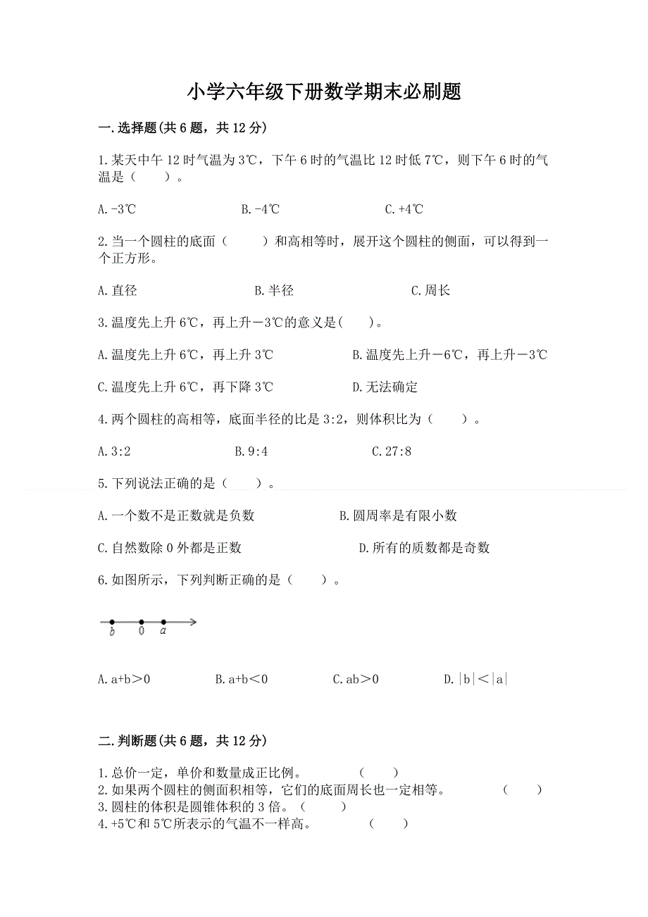 小学六年级下册数学期末必刷题及答案【名校卷】.docx_第1页