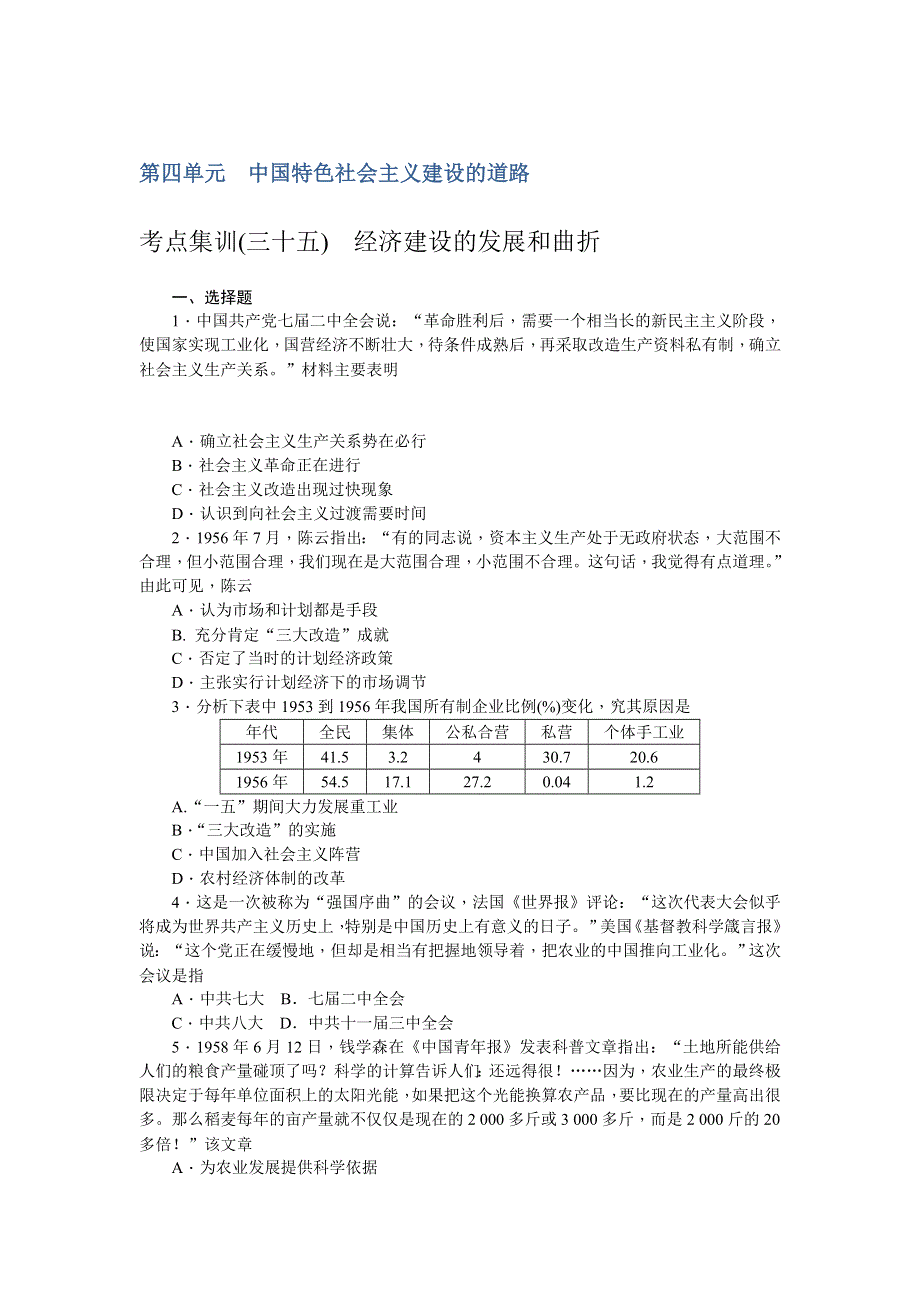 《名师导学》2017届高三历史一轮总复习（新课标）考点集训：必修二 第四单元 中国特色社会主义建设的道路 WORD版含解析.doc_第1页