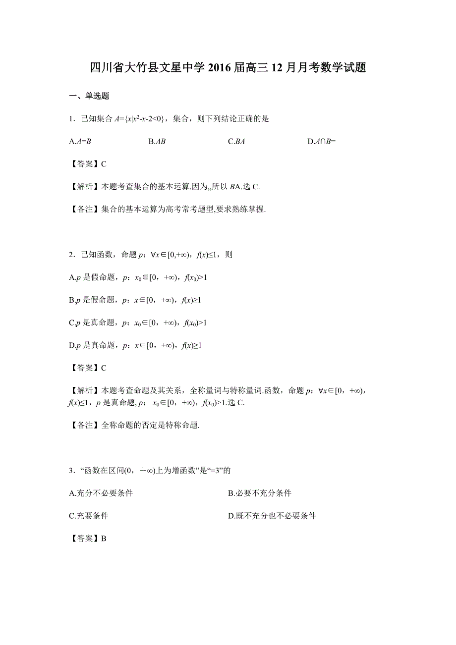 四川省大竹县文星中学2016届高三12月月考数学试卷 WORD版含解析.doc_第1页