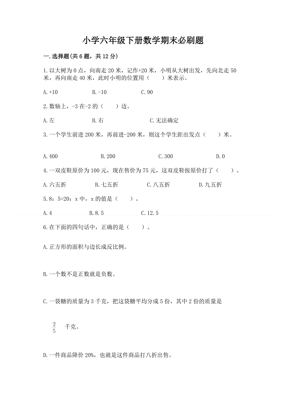 小学六年级下册数学期末必刷题及完整答案（有一套）.docx_第1页