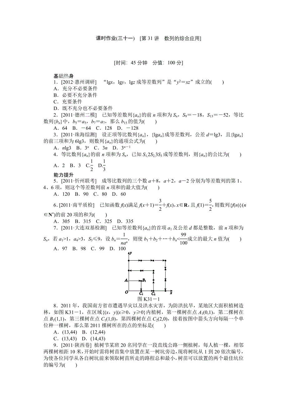 2013届高三人教A版理科数学一轮复习课时作业（31）数列的综合应用.doc_第1页