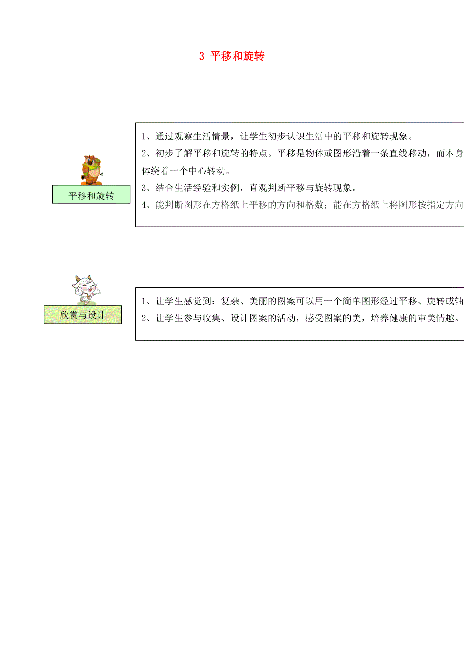 三年级数学下册 教材梳理 空间与图形 3 平移和旋转 苏教版.doc_第1页