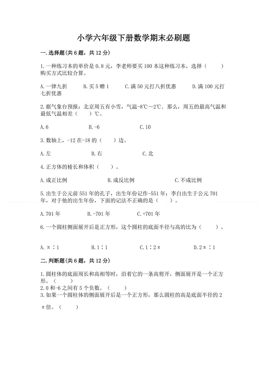 小学六年级下册数学期末必刷题及答案【全优】.docx_第1页