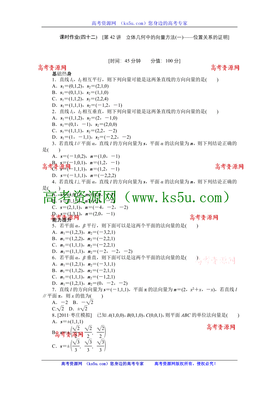 2013届高三人教A版理科数学一轮复习课时作业（42）立体几何中的向量方法（一）——位置关系的证明.doc_第1页