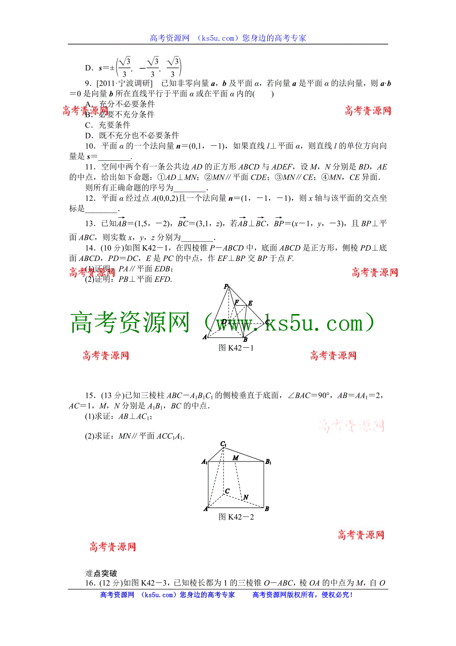 2013届高三人教A版理科数学一轮复习课时作业（42）立体几何中的向量方法（一）——位置关系的证明.doc_第2页