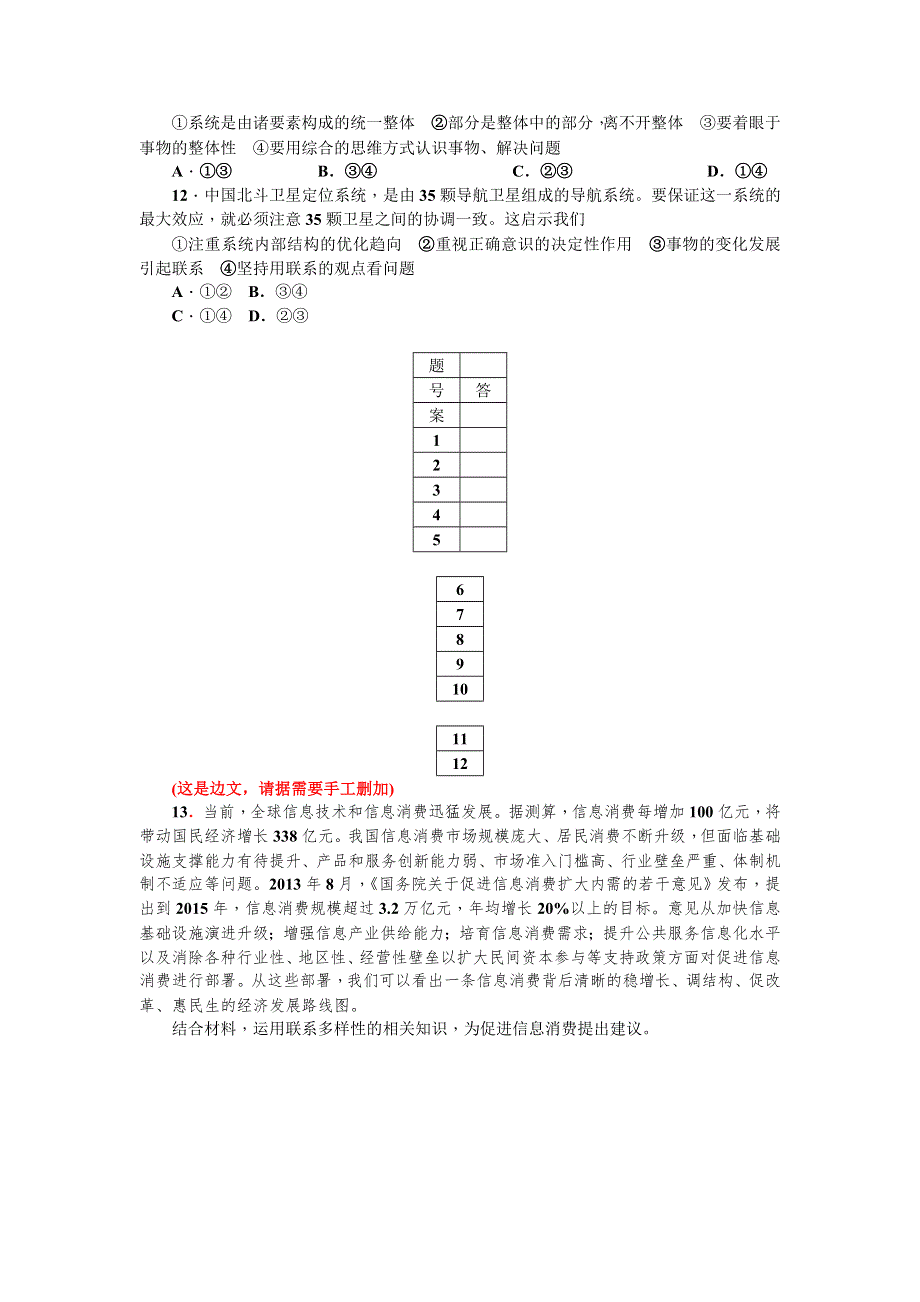 《名师导学》2017届高三政治一轮总复习（新课标）考点集训（三十七）　第七课　唯物辩证法的联系观 WORD版含解析.doc_第3页