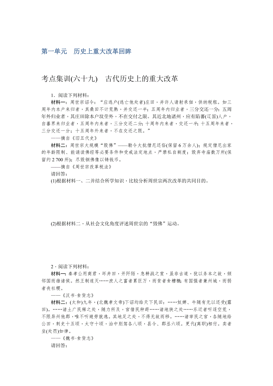 《名师导学》2017届高三历史一轮总复习（新课标）考点集训：选修一 历史上重大改革回眸 WORD版含解析.doc_第1页