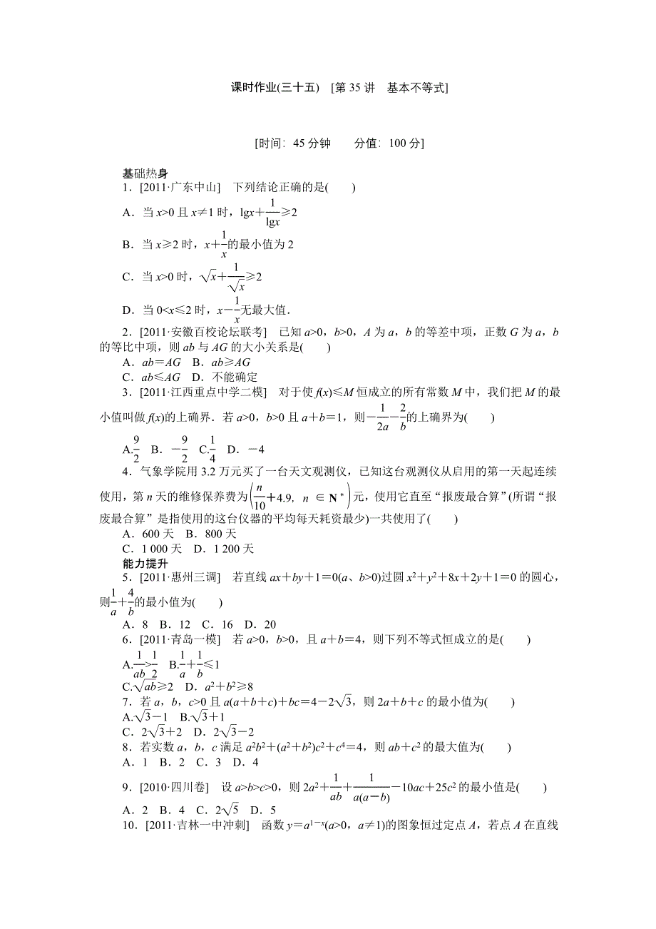 2013届高三人教A版理科数学一轮复习课时作业（35）基本不等式.doc_第1页