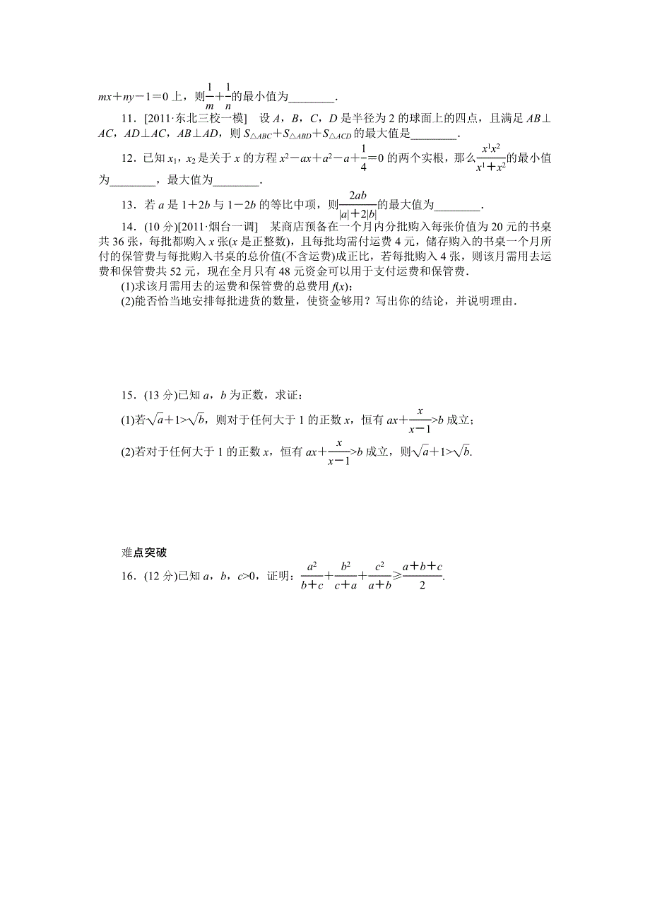 2013届高三人教A版理科数学一轮复习课时作业（35）基本不等式.doc_第2页