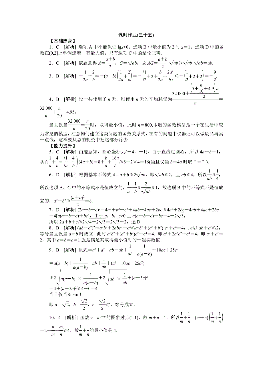 2013届高三人教A版理科数学一轮复习课时作业（35）基本不等式.doc_第3页