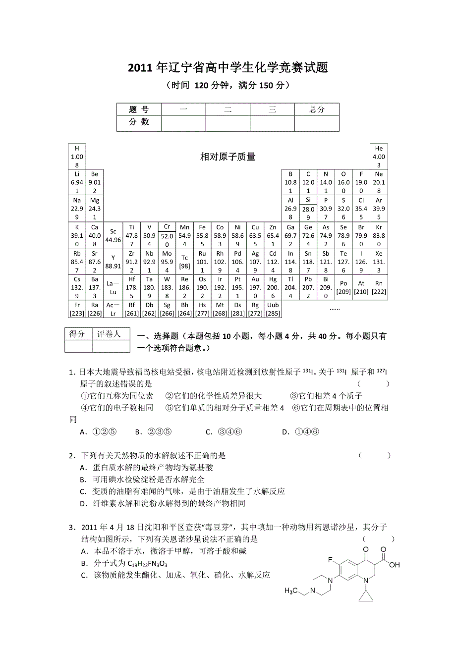 2011年辽宁省高中学生化学竞赛试题.doc_第1页