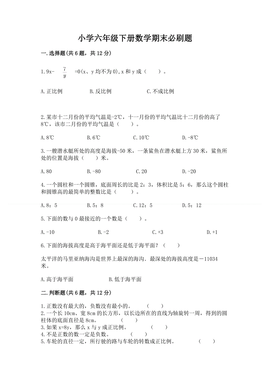 小学六年级下册数学期末必刷题及完整答案【夺冠系列】.docx_第1页