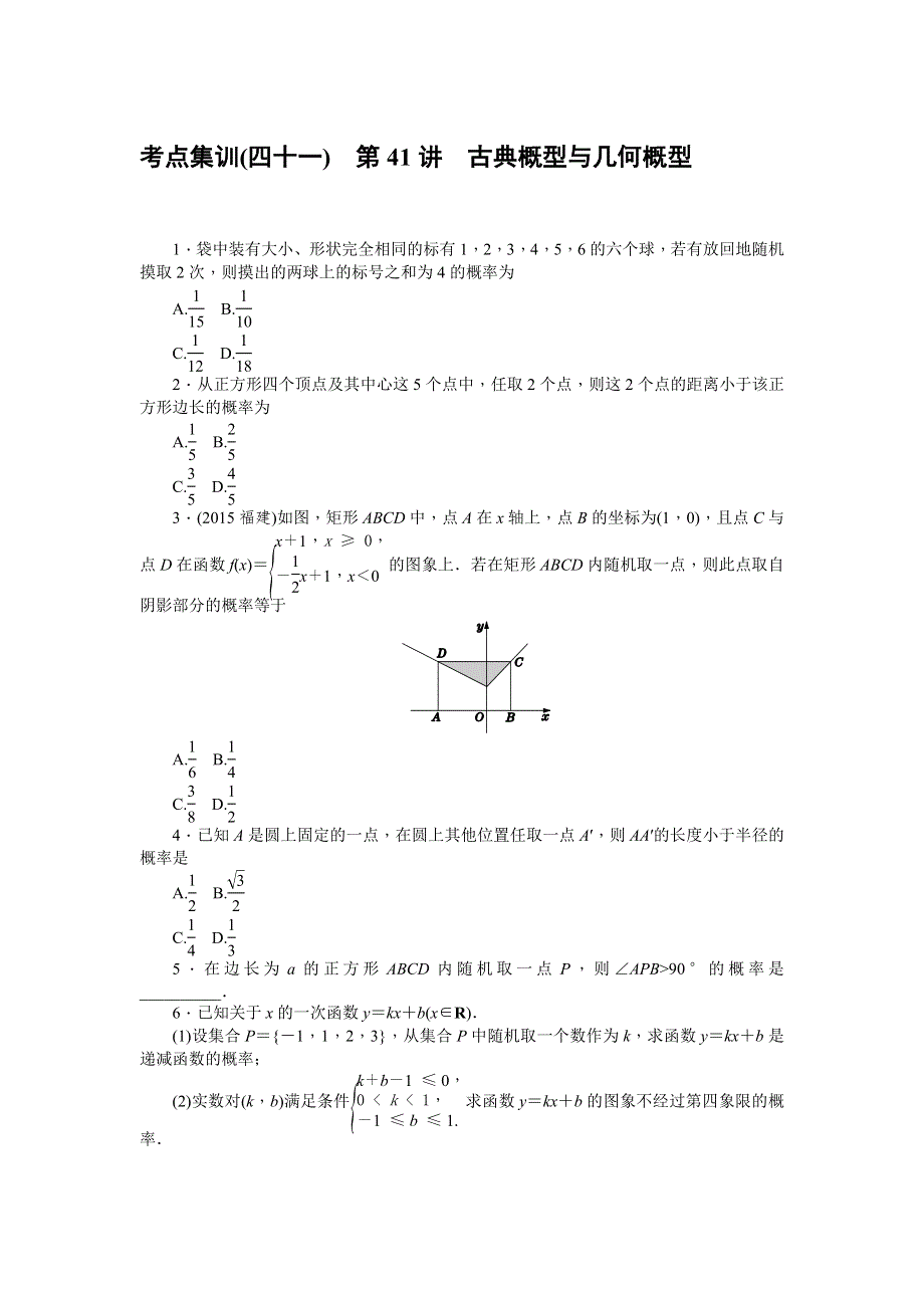 《名师导学》2017届高三数学（文）一轮总复习（新课标）考点集训：第41讲　古典概型与几何概型 WORD版含解析.doc_第1页