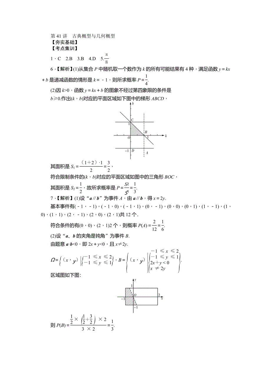 《名师导学》2017届高三数学（文）一轮总复习（新课标）考点集训：第41讲　古典概型与几何概型 WORD版含解析.doc_第3页