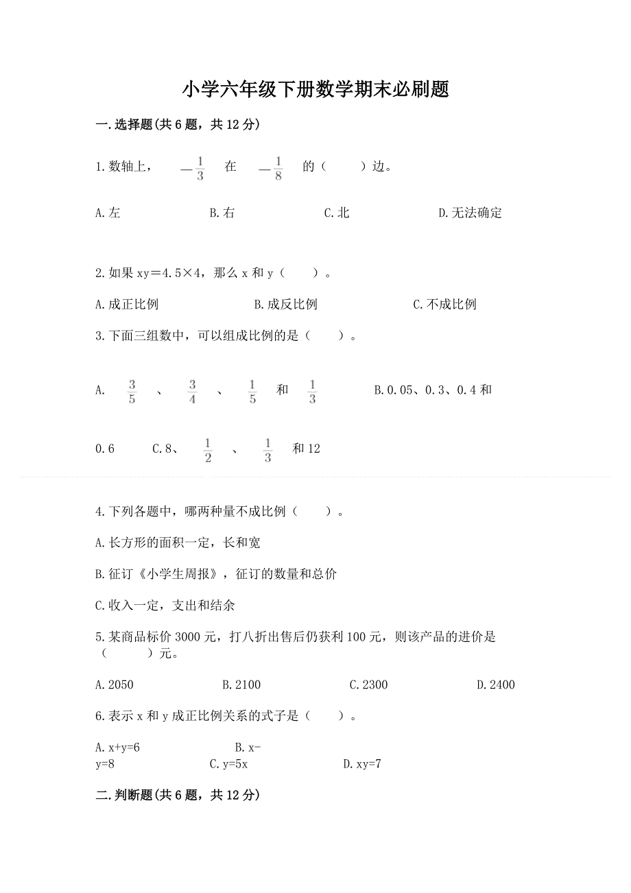 小学六年级下册数学期末必刷题及答案解析.docx_第1页