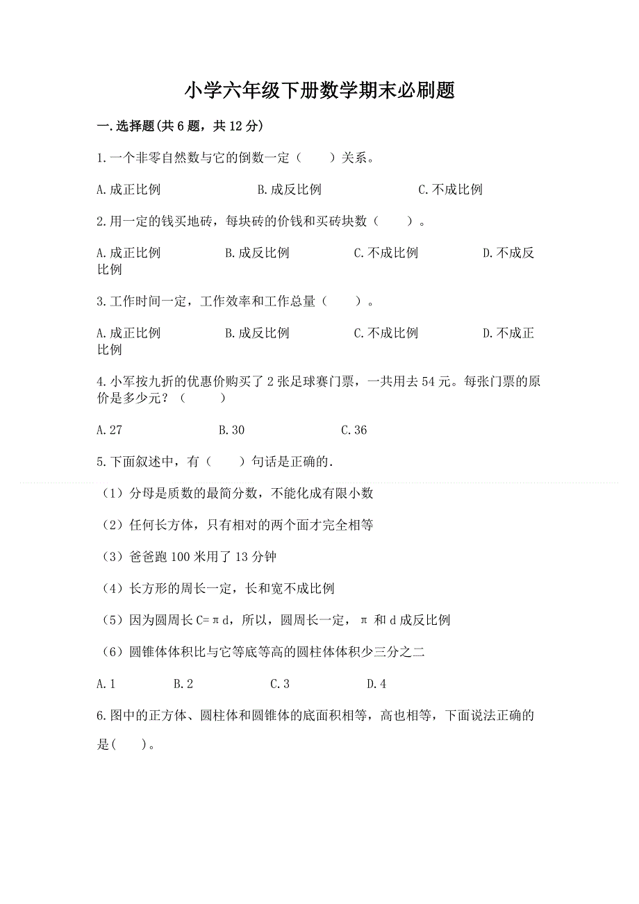 小学六年级下册数学期末必刷题及答案（新）.docx_第1页