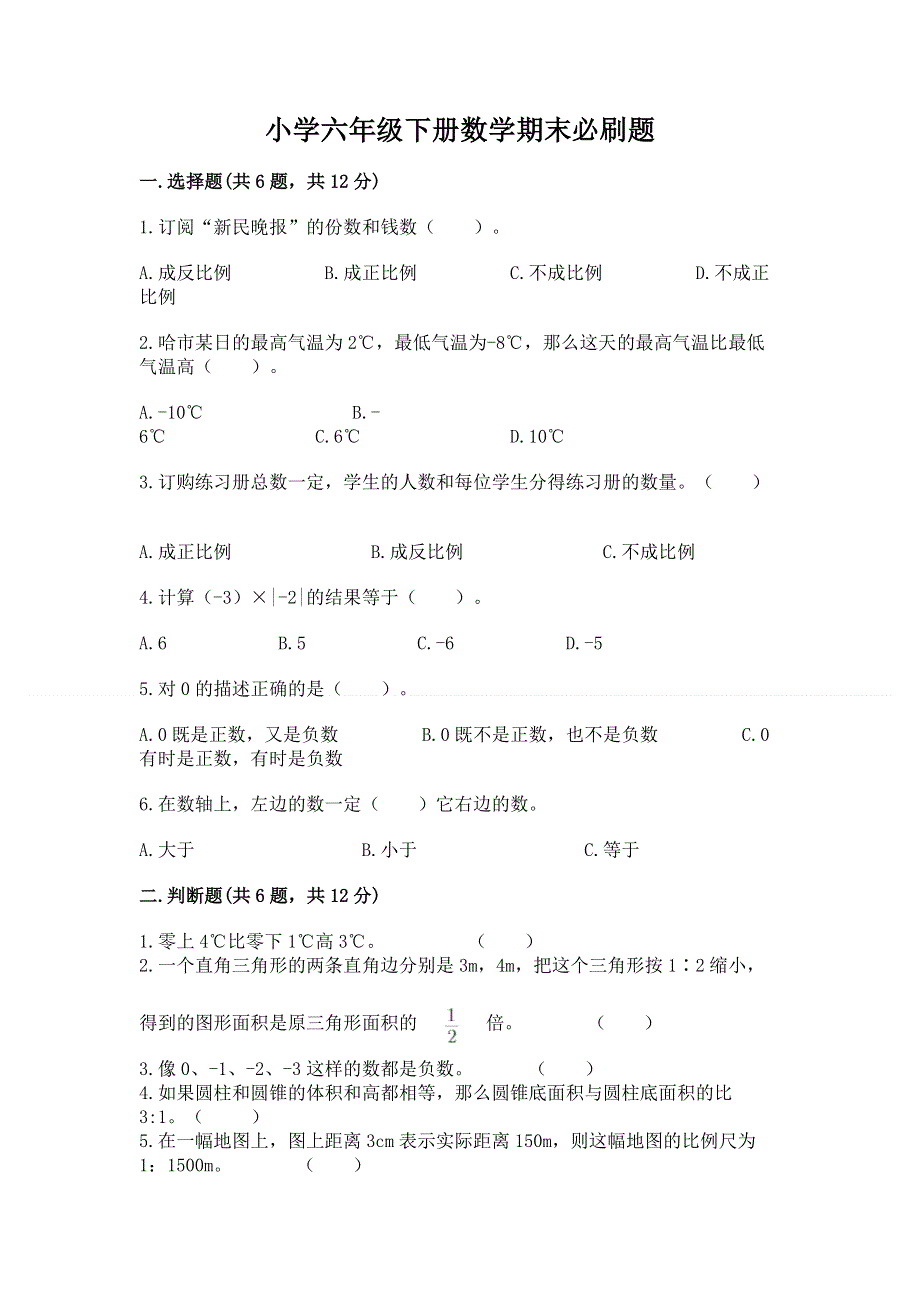 小学六年级下册数学期末必刷题及答案【有一套】.docx_第1页