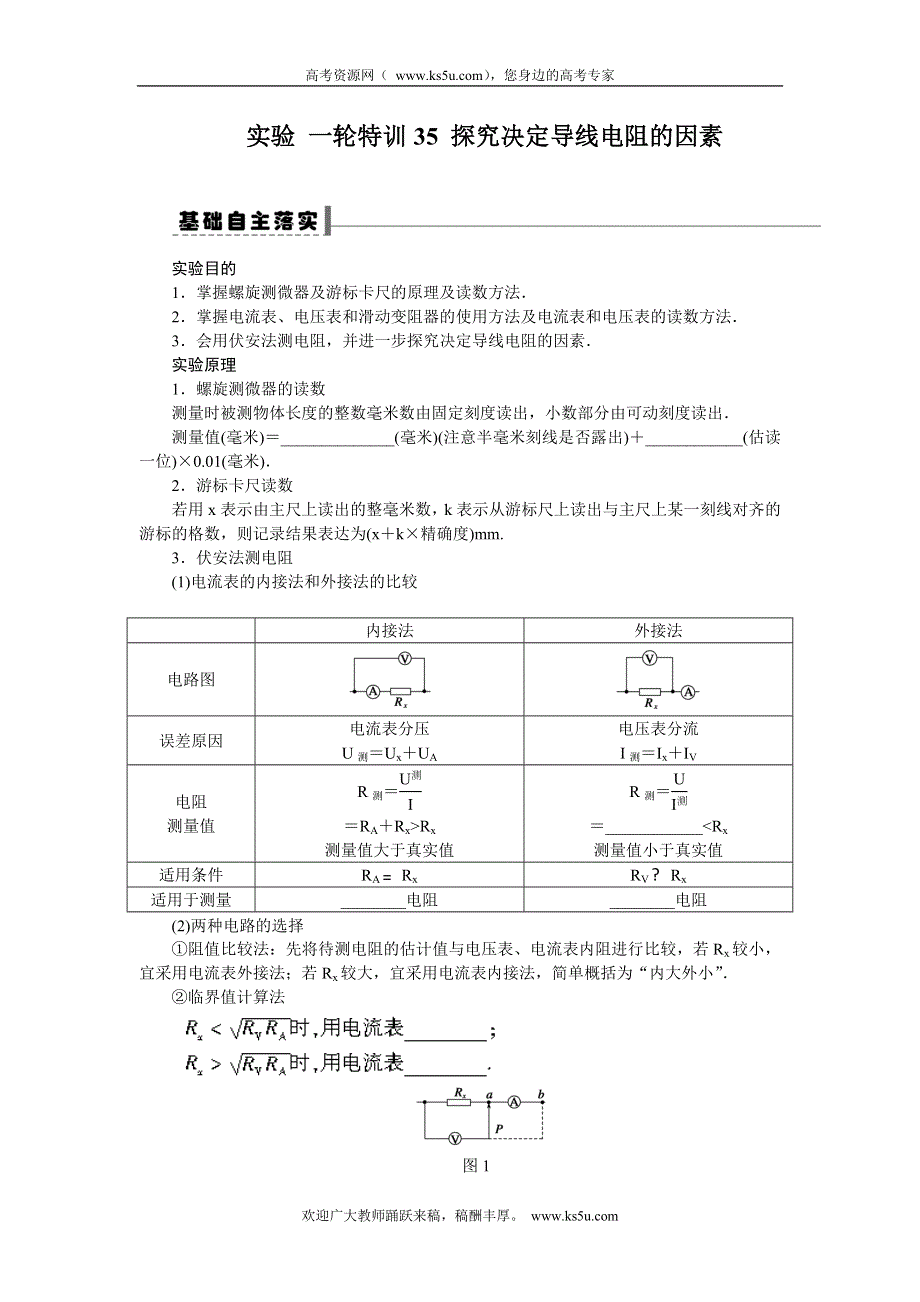 《一轮特训》2015届高三物理（人教版）精品练习35 实验 探究决定导线电阻的因素.doc_第1页