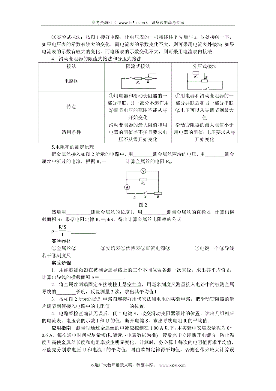 《一轮特训》2015届高三物理（人教版）精品练习35 实验 探究决定导线电阻的因素.doc_第2页