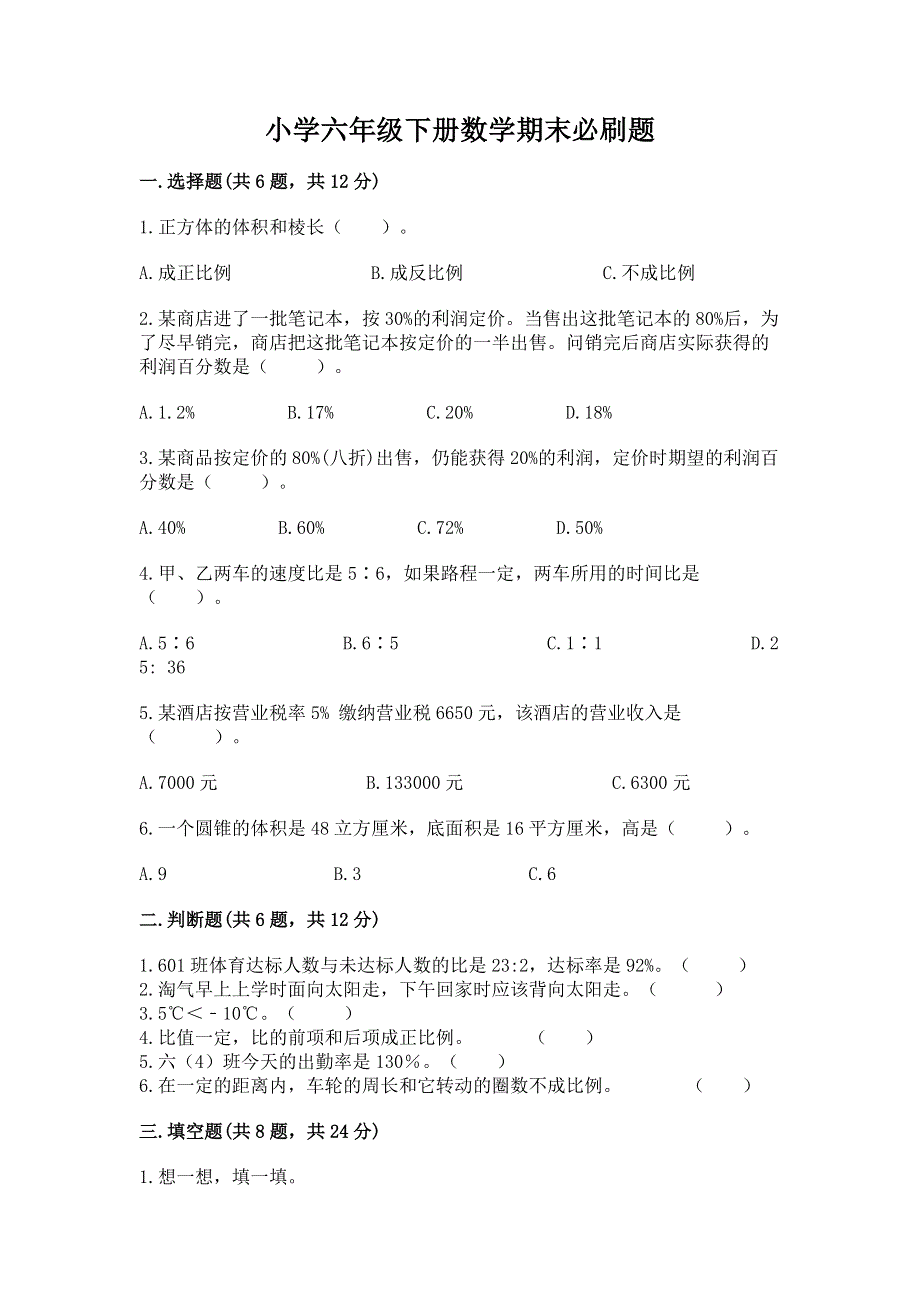 小学六年级下册数学期末必刷题及答案（夺冠系列）.docx_第1页