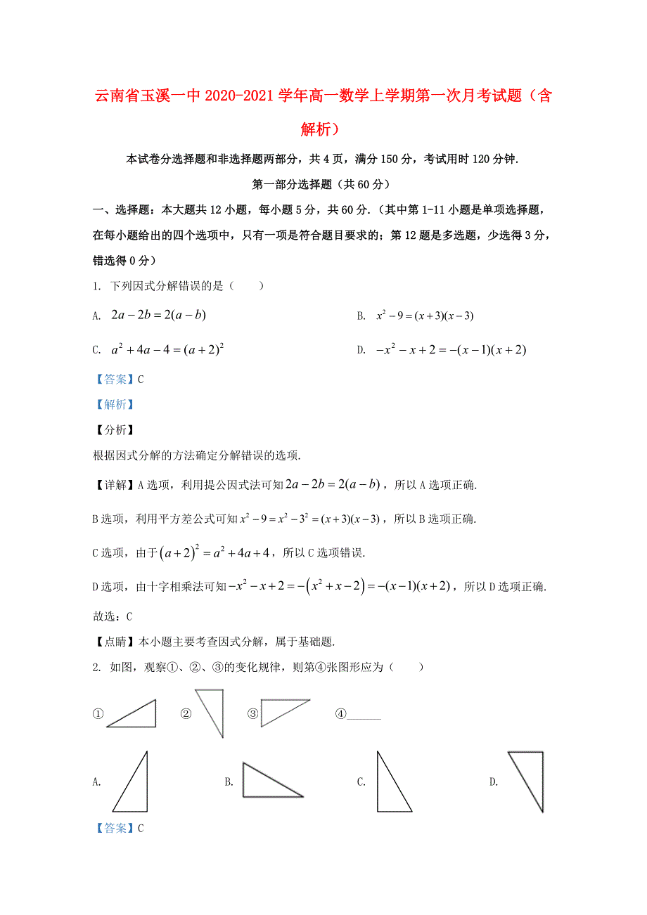 云南省玉溪一中2020-2021学年高一数学上学期第一次月考试题（含解析）.doc_第1页