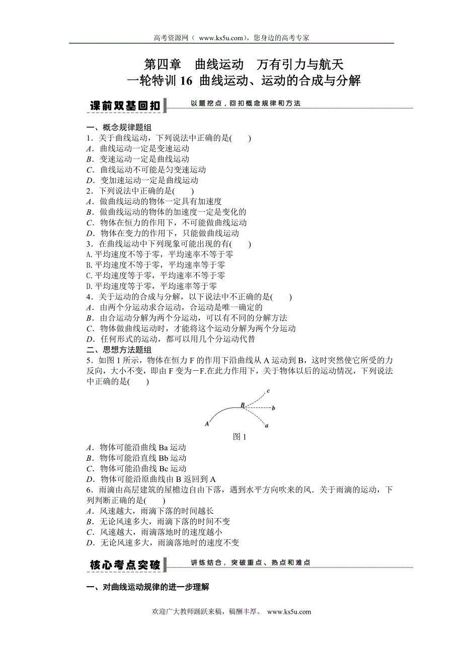 《一轮特训》2015届高三物理（人教版）精品练习16 曲线运动、运动的合成与分解.doc_第1页